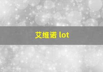 艾维诺 lot